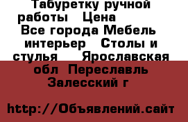 Табуретку ручной работы › Цена ­ 1 800 - Все города Мебель, интерьер » Столы и стулья   . Ярославская обл.,Переславль-Залесский г.